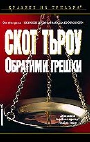 Обратими грешки (Скот Търоу)