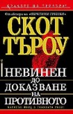 Невинен до доказване на противното (Скот Търоу)