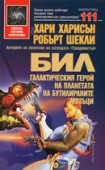 Бил Галактическия герой на планетата <br>на бутилираните мозъци (Хари Харисън)