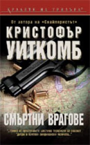 Смъртни врагове (Кристофър Уиткомб)