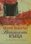 Венецианската къща (Мери Никсън)